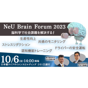 【10月6日(金)開催】“脳科学”の最新ソリューションを体感できるセミナー『NeU Brain forum 2023』開催のお知らせ