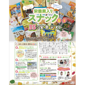 【栄養素入りスナック菓子ランキング】食べ応えバッチリで罪悪感　ナシのおいしいお菓子1位を発表（LDK2024年12月号）