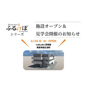 【施設開設＆見学会開催のお知らせ】ＪＰＭＣがふるさぽシリーズ（住宅型有料老人ホーム）を西宮市に新規開設