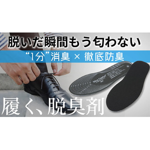 最速で臭いカット！ニオイに悩む全ての方に捧ぐ1分消臭の「履く脱臭剤」登場。