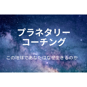 人生を飛躍させるコーチングセッション！「プラネタリーコーチング」を愛媛県松野町にて2025年1月14日より開催します。