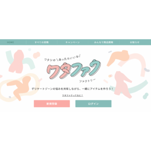 人に相談しづらい悩みを語り合い、製品開発へ　　デリケートゾーン専用コミュニティ「ワタファク」オープン　～ ランドリーボックスと小林製薬が共同開発 ～