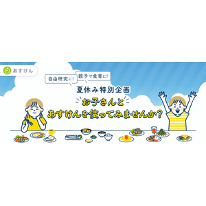 【夏休み中の自由研究や食育を支援】AI食事管理アプリ『あすけん』、小・中学生へ無償提供