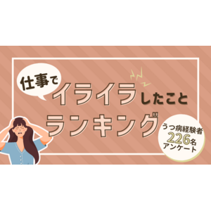 うつ病経験者が仕事でイライラしたことランキング【226名にアンケート】