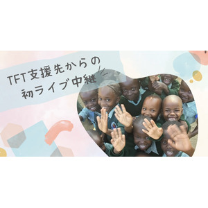 初の現地ライブ中継を実現　TABLE FOR TWO、支援先と企業をリアルタイムでつなぐ