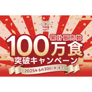 「手軽」「栄養」「おいしい」で100万食突破のご飯パック『金賞の一膳』プレゼントキャンペーンを開催