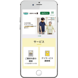 【介護ＤＸ】デイサービスの連絡帳や、利用料の請求書などをデジタル化！　介護サービス利用者の家族向け会員制ウェブサイト「100年手帳」をリリース