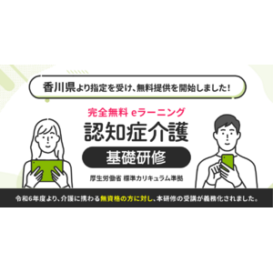 認知症介護基礎研修 香川県より指定を受け、無料提供を開始しました。