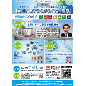 11月11日（土）大阪市北区南扇町で「AIホスピタルとがんゲノム医療」をテーマにした講座を開催します