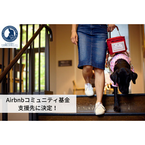 日本補助犬情報センター、Airbnbコミュニティ基金支援先に決定！