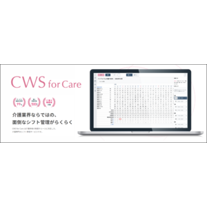 【新機能追加】介護専門シフト管理サービス「CWS for Care」