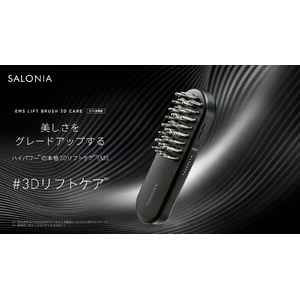 SALONIA、筋トレ発想の美顔器「 EMSリフトブラシ 3Dケア」11月1日新発売　170%にパワーアップ*したEMS刺激で、顔のゆるみ**をケア　全身のインナーマッスルにより広く深くアプローチ