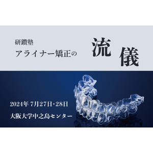 アライナー研鑽塾による「アライナー矯正の流儀」セミナー申込開始