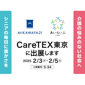 介護業界日本最大級の商談型展示会「東京ケアウィークʼ25 第11回CareTEX東京」に出展します