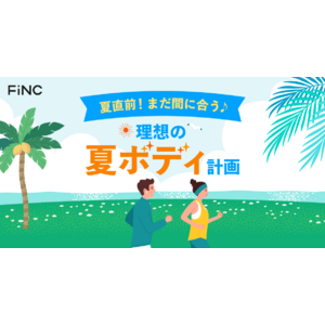 健康管理／ダイエットアプリ「FiNC」6月企画「夏直前！まだ間に合う♪理想の夏ボディ計画」イベント開始！