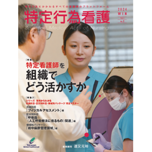 「特集１：特定行為看護師を組織でどう活かすか」ほか連載も多数掲載『特定行為看護』Vol.1 No.2、本日発売！