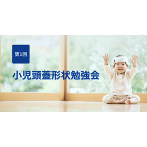 株式会社Berry、第1回 小児頭蓋形状勉強会を開催。小児科医、脳神経外科医、形成外科医など赤ちゃんの頭のかたちの治療を行う医療従事者100名以上が参加。