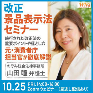 【緊急】改正景品表示法の落とし穴、重要ポイント～元消費者庁専門官が解説