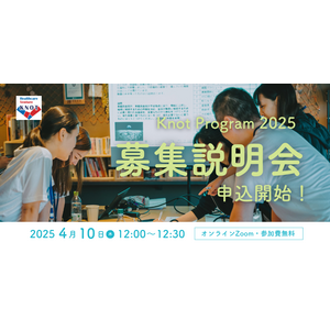 インパクト起業家育成プログラム「Knot Program2025」参加メンバー募集開始！4/15締切