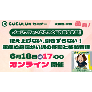 〈最先端から学ぶ〉抱え上げない介護技術「ノーリフティングケア」。重症心身障がい児の移動や姿勢管理について家族・支援者向けのセミナーを6月18日(火)に開催。