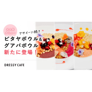 【DRESSY CAFE】大人気「お花のアサイーボウル」に続く新メニュー「グァバボウル」と「ピタヤボウル」のフルーツボウルが新登場！