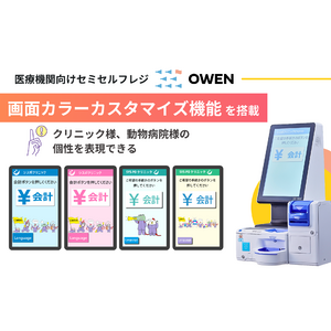 医療機関向けセミセルフレジ『OWEN』が進化　個性を表現できる画面カラーカスタマイズ機能を搭載！