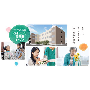 CUCホスピスが東京都町田市に『ReHOPE 南町田』を4月22日にオープン