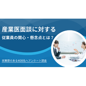 会社の福利厚生の一つ「産業医面談」に対する従業員の関心・懸念点について、就業歴がある408名へアンケート調査