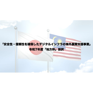 株式会社セカンドハート、総務省「安全性・信頼性を確保したデジタルインフラの海外展開支援事業」地方枠に採択