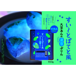 卵不使用！大豆をまるごとペーストした「大豆あん」だから、濃厚な味わいの”大豆あんの濃厚ぷりん”が出来ました。「スイートポテト風大豆プリン」新発売！