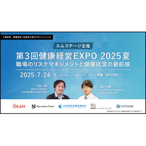 《エムステージ主催》【第3回 健康経営EXPO 2025夏】職場のリスクマネジメントと健康経営の最前線