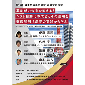 神戸市立医療センター中央市民病院、聖路加国際病院と東京大学医学部附属病院の薬剤部が勤務シフト作成自動化の事例を発表