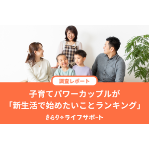 子育てパワーカップルが「新生活で始めたいことランキング」を公開！