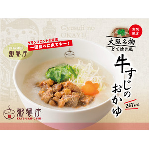 おかゆで大阪の“下町気分”が味わえる？名物「どて焼き」風の『牛すじのおかゆ』を4/24（木）から期間限定販売