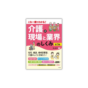 介護業界で働きたい人向けに業界の最新動向を解説！『これ一冊でわかる！ 介護の現場と業界のしくみ＜第3版＞』が8月20日に発売