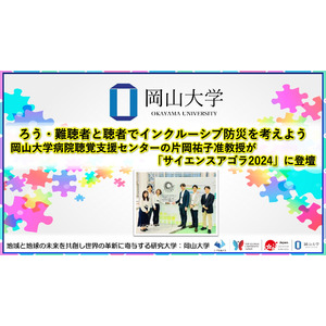 【岡山大学】ろう・難聴者と聴者でインクルーシブ防災を考えよう　岡山大学病院聴覚支援センターの片岡祐子准教授が「サイエンスアゴラ2024」に登壇