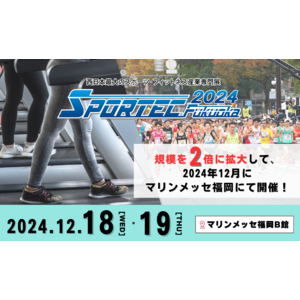 【新規販路開拓のゲートウェイ！】『SPORTEC Fukuoka2024』が規模を2倍に拡大し、マリンメッセ福岡にて盛大に開催！