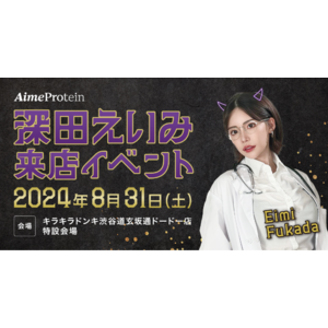 深田えいみが8/31（土）にキラキラドンキ渋谷道玄坂通ドードー店にて、Aime Protein（エメプロテイン）シリーズ販売イベントを開催！