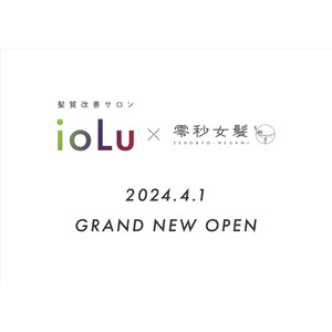 4月1日オープン髪質改善サロンioLu×零秒女髪　二店舗同時グランドオープン