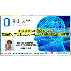 【岡山大学】拡張現実（AR）技術による認知症ケアコミュニケーション訓練の有効性を実証