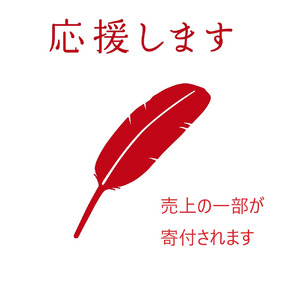 赤い羽根共同募金「寄付つき商品」で箕面の福祉を応援！