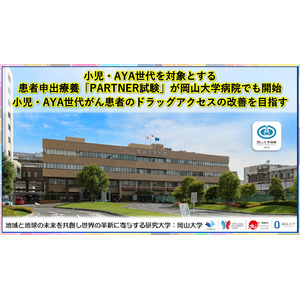 【岡山大学】小児・AYA世代を対象とする患者申出療養「PARTNER 試験」が岡山大学病院でも開始～小児・AYA世代がん患者のドラッグアクセスの改善を目指す～