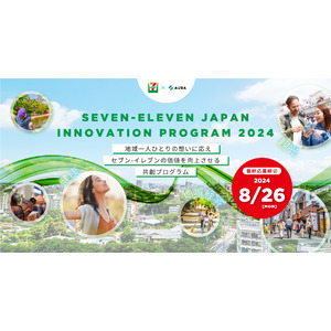 【セブン-イレブン×AUBA】セブン-イレブン・ジャパンが「地域経済、観光、健康」をテーマに共創パートナーを募集『Seven-Eleven Japan Innovation Program 2024』