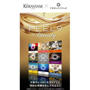 【KERASTASE×FEELCYCLE】心も体も、髪も美しく。ケラスターゼ「クロノロジスト」がFEELCYCLEとのスペシャルキャンペーン実施