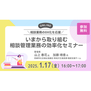 「いまから取り組む相談管理業務の効率化セミナー」開催｜高まる福祉サポートの重要性と多様化・複雑化する社会福祉事業の最前線