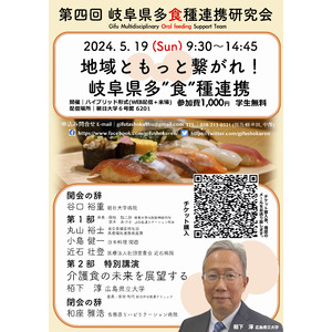 地域ともっと繋がれ！介護食の未来を展望する！岐阜県多”食”種連携研究会2024年5月19日（日）開催