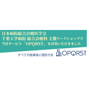 第30回日本病院総合診療医学会学術総会にて 千葉大学医学部附属病院総合診療科のワークショップで当社サービス「OPQRST」のデモを活用いただきました