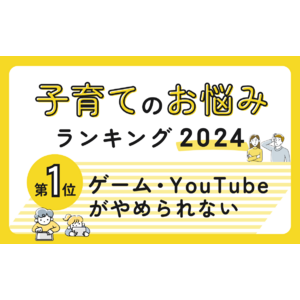 子育てのお悩みランキング2024年版！第1位は「ゲーム・YouTubeがやめられない」～パステル総研データリサーチ結果報告～