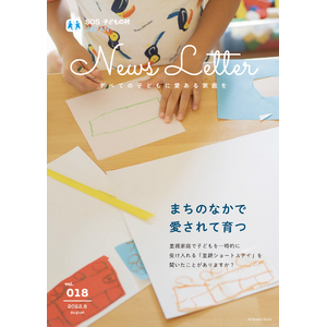 “まちのなかで愛されて育つ”として「地域の家族支援事業」を特集した、SOS子どもの村JAPAN 寄付者限定会報誌「News Letter Vol.18」を発行。