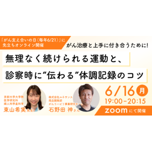 【セミナー開催のお知らせ】 がん治療と上手に付き合うために！無理なく続けられる運動と、診察時に“伝わる”体調記録のコツ～「がん支え合いの日（毎年6月21日）」に先立ちオンラインで開催～